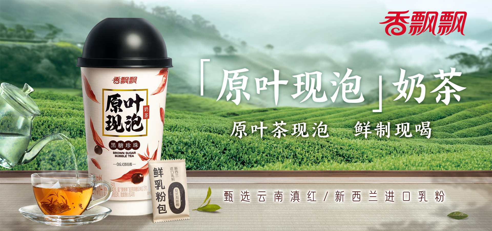 原叶现泡奶茶