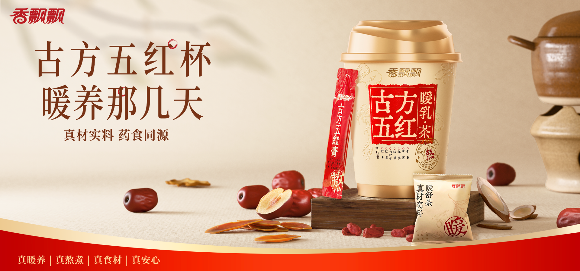 古方五红暖乳茶